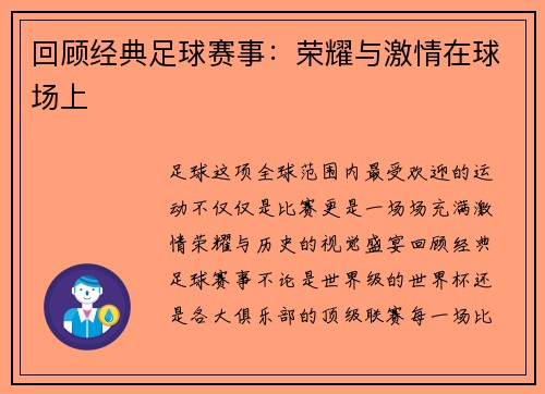回顾经典足球赛事：荣耀与激情在球场上