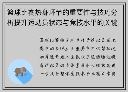 篮球比赛热身环节的重要性与技巧分析提升运动员状态与竞技水平的关键步骤
