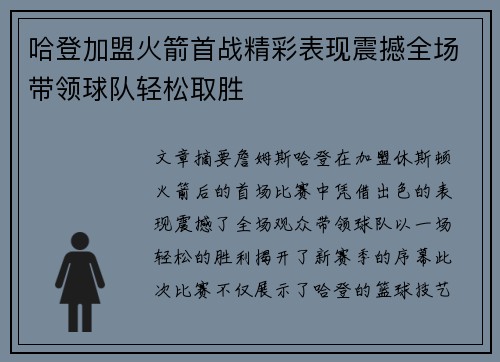 哈登加盟火箭首战精彩表现震撼全场带领球队轻松取胜