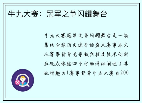 牛九大赛：冠军之争闪耀舞台