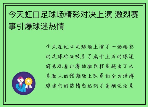 今天虹口足球场精彩对决上演 激烈赛事引爆球迷热情