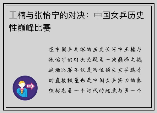 王楠与张怡宁的对决：中国女乒历史性巅峰比赛