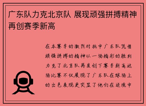 广东队力克北京队 展现顽强拼搏精神再创赛季新高