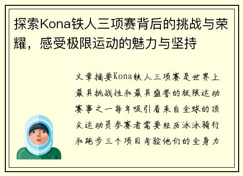 探索Kona铁人三项赛背后的挑战与荣耀，感受极限运动的魅力与坚持