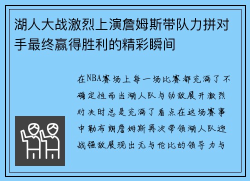 湖人大战激烈上演詹姆斯带队力拼对手最终赢得胜利的精彩瞬间