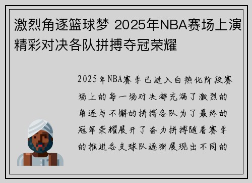 激烈角逐篮球梦 2025年NBA赛场上演精彩对决各队拼搏夺冠荣耀