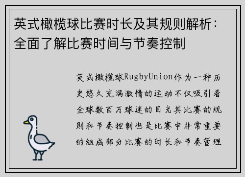 英式橄榄球比赛时长及其规则解析：全面了解比赛时间与节奏控制