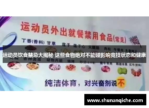 运动员饮食禁忌大揭秘 这些食物绝对不能碰影响竞技状态和健康