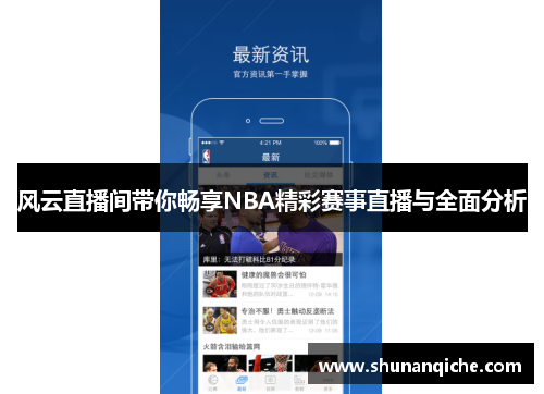风云直播间带你畅享NBA精彩赛事直播与全面分析
