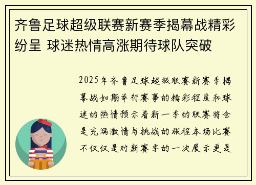 齐鲁足球超级联赛新赛季揭幕战精彩纷呈 球迷热情高涨期待球队突破