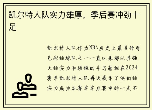 凯尔特人队实力雄厚，季后赛冲劲十足