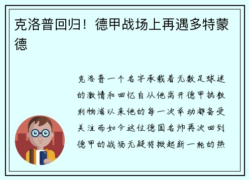 克洛普回归！德甲战场上再遇多特蒙德