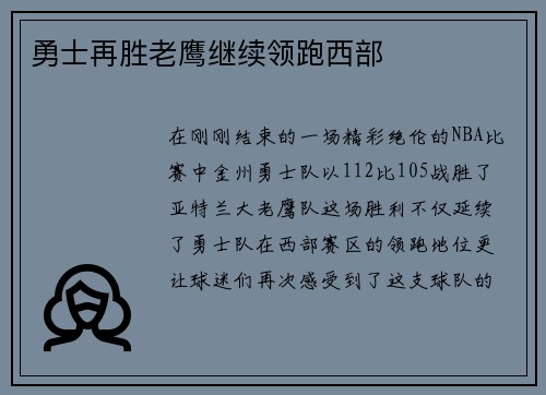勇士再胜老鹰继续领跑西部
