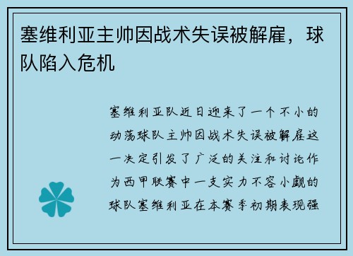 塞维利亚主帅因战术失误被解雇，球队陷入危机