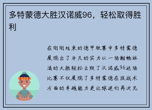 多特蒙德大胜汉诺威96，轻松取得胜利