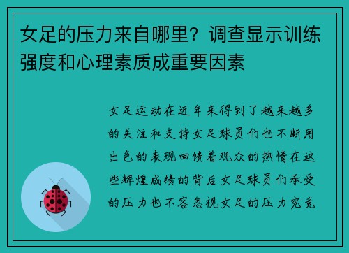 女足的压力来自哪里？调查显示训练强度和心理素质成重要因素