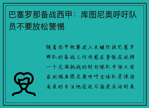 巴塞罗那备战西甲：库图尼奥呼吁队员不要放松警惕