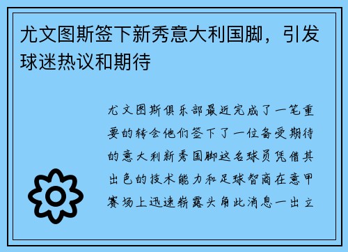 尤文图斯签下新秀意大利国脚，引发球迷热议和期待