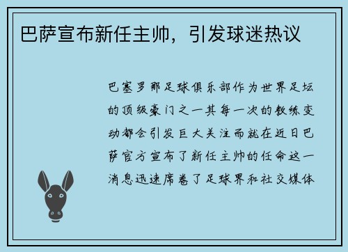 巴萨宣布新任主帅，引发球迷热议