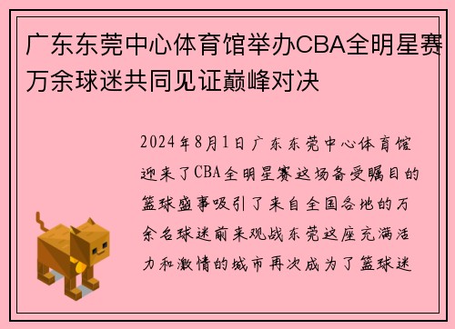 广东东莞中心体育馆举办CBA全明星赛万余球迷共同见证巅峰对决