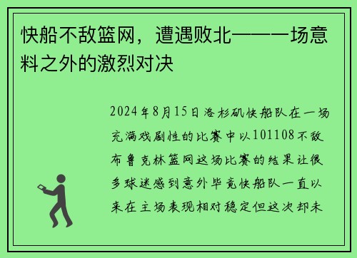 快船不敌篮网，遭遇败北——一场意料之外的激烈对决