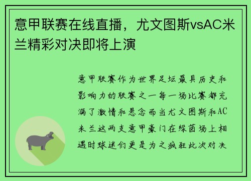 意甲联赛在线直播，尤文图斯vsAC米兰精彩对决即将上演