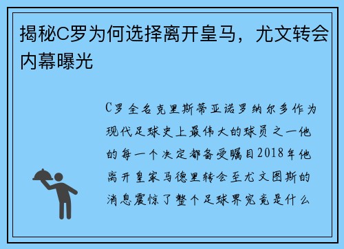 揭秘C罗为何选择离开皇马，尤文转会内幕曝光