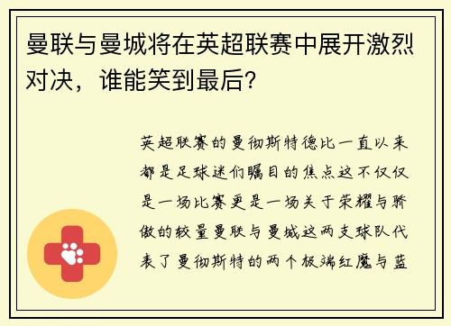 曼联与曼城将在英超联赛中展开激烈对决，谁能笑到最后？