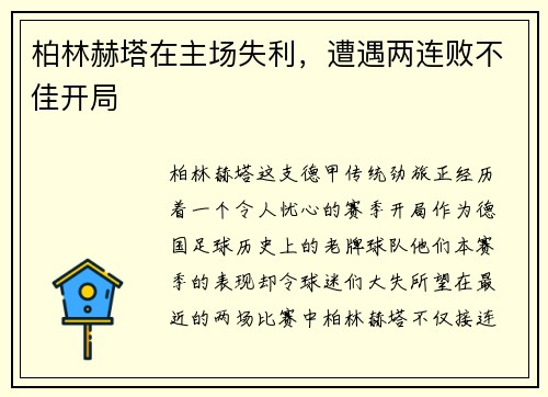 柏林赫塔在主场失利，遭遇两连败不佳开局