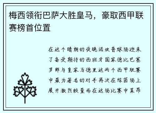 梅西领衔巴萨大胜皇马，豪取西甲联赛榜首位置