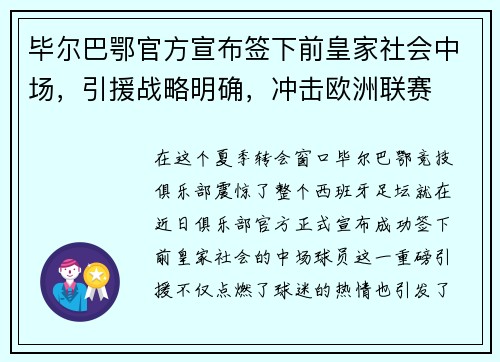 毕尔巴鄂官方宣布签下前皇家社会中场，引援战略明确，冲击欧洲联赛