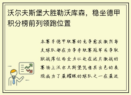 沃尔夫斯堡大胜勒沃库森，稳坐德甲积分榜前列领跑位置