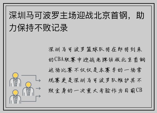 深圳马可波罗主场迎战北京首钢，助力保持不败记录