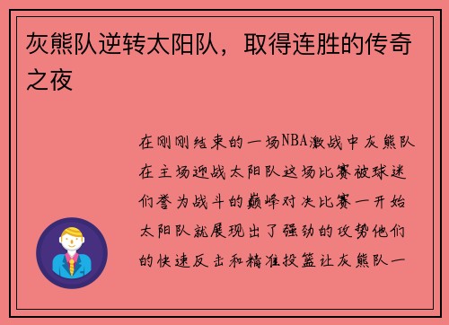 灰熊队逆转太阳队，取得连胜的传奇之夜