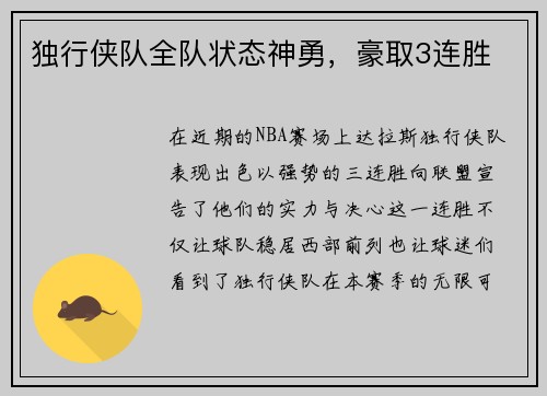独行侠队全队状态神勇，豪取3连胜