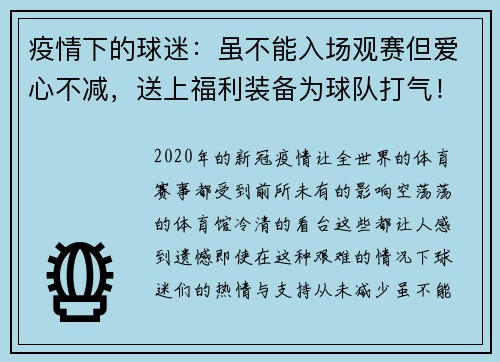 疫情下的球迷：虽不能入场观赛但爱心不减，送上福利装备为球队打气！