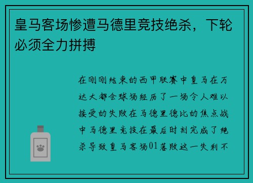 皇马客场惨遭马德里竞技绝杀，下轮必须全力拼搏