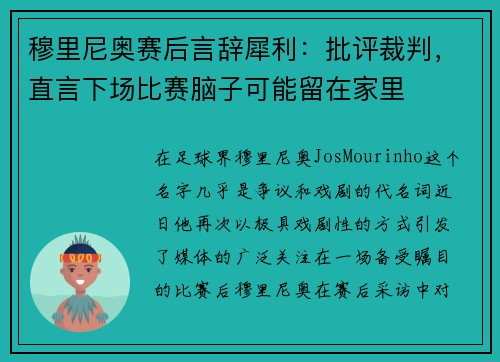穆里尼奥赛后言辞犀利：批评裁判，直言下场比赛脑子可能留在家里