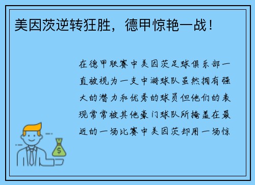 美因茨逆转狂胜，德甲惊艳一战！