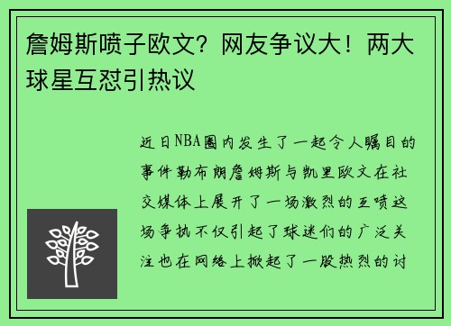 詹姆斯喷子欧文？网友争议大！两大球星互怼引热议