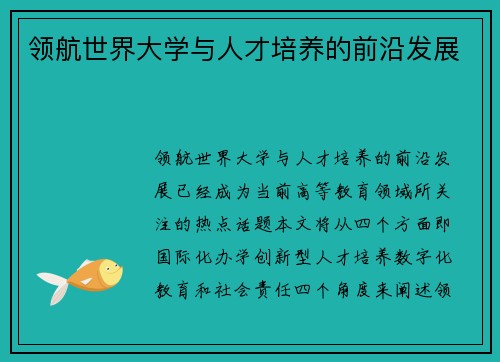 领航世界大学与人才培养的前沿发展