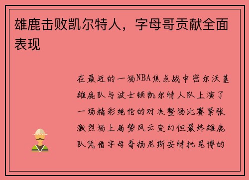 雄鹿击败凯尔特人，字母哥贡献全面表现