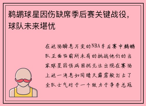 鹈鹕球星因伤缺席季后赛关键战役，球队未来堪忧