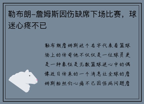 勒布朗-詹姆斯因伤缺席下场比赛，球迷心疼不已