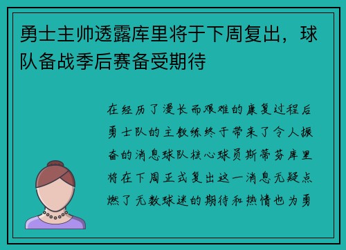 勇士主帅透露库里将于下周复出，球队备战季后赛备受期待