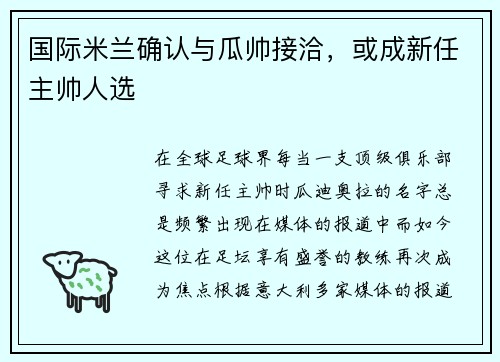 国际米兰确认与瓜帅接洽，或成新任主帅人选
