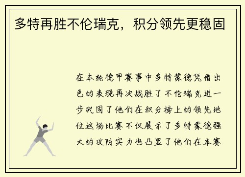 多特再胜不伦瑞克，积分领先更稳固