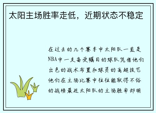 太阳主场胜率走低，近期状态不稳定