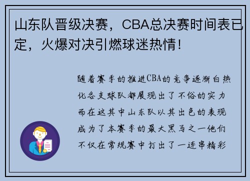 山东队晋级决赛，CBA总决赛时间表已定，火爆对决引燃球迷热情！