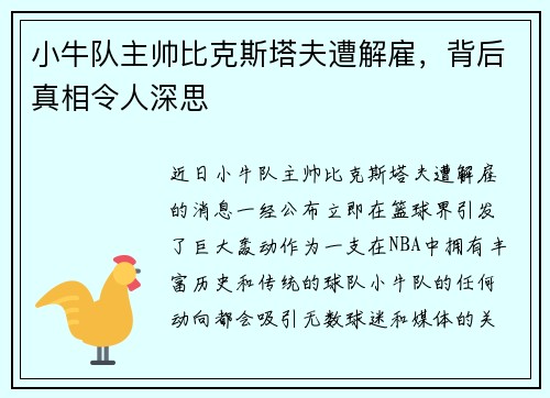 小牛队主帅比克斯塔夫遭解雇，背后真相令人深思